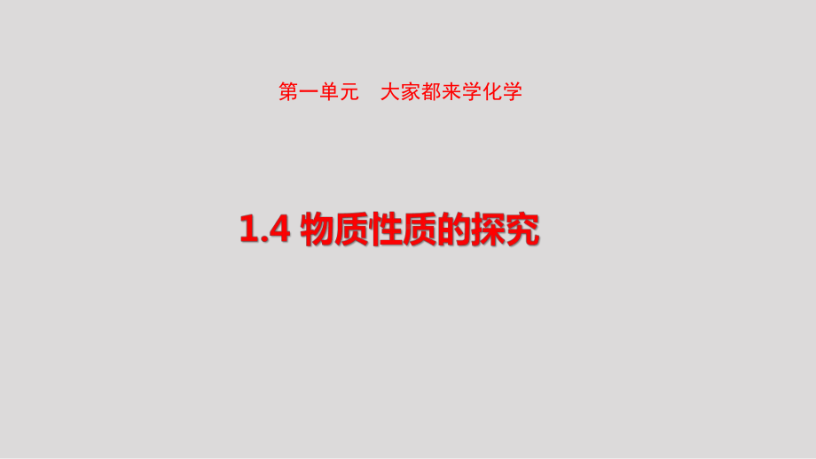 1.4 物质性质的探究 课件 2024-2025-科粤版（2024）化学九年级上册.pptx_第1页