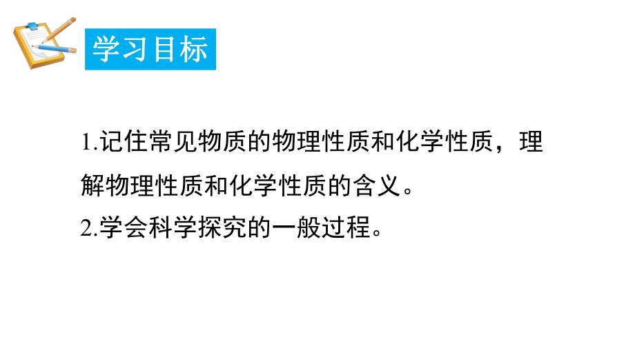 1.4 物质性质的探究 课件 2024-2025-科粤版（2024）化学九年级上册.pptx_第2页