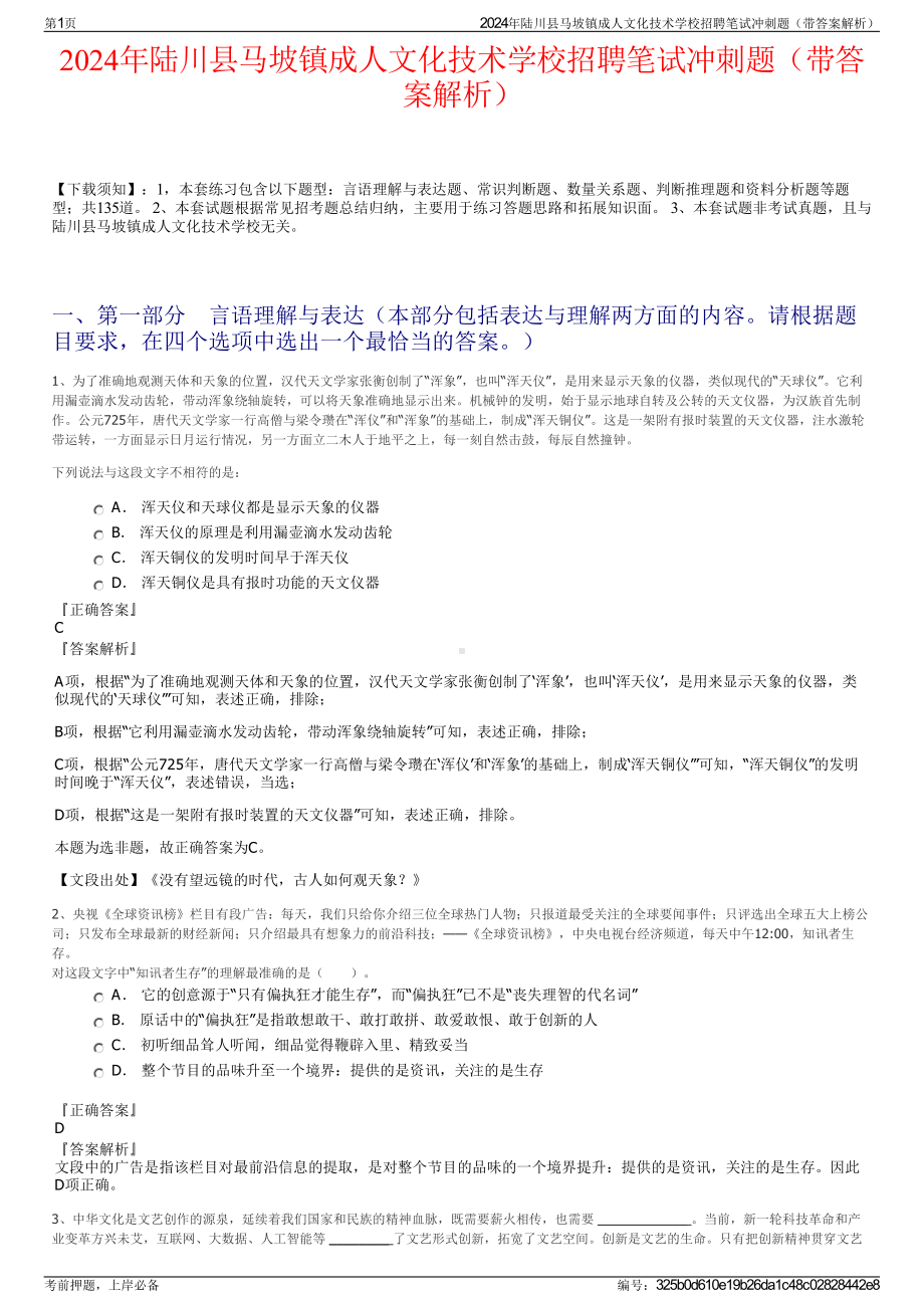 2024年陆川县马坡镇成人文化技术学校招聘笔试冲刺题（带答案解析）.pdf_第1页