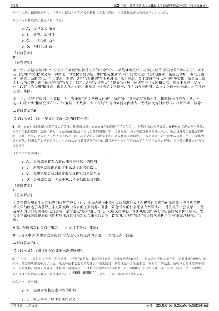 2024年陆川县马坡镇成人文化技术学校招聘笔试冲刺题（带答案解析）.pdf_第2页