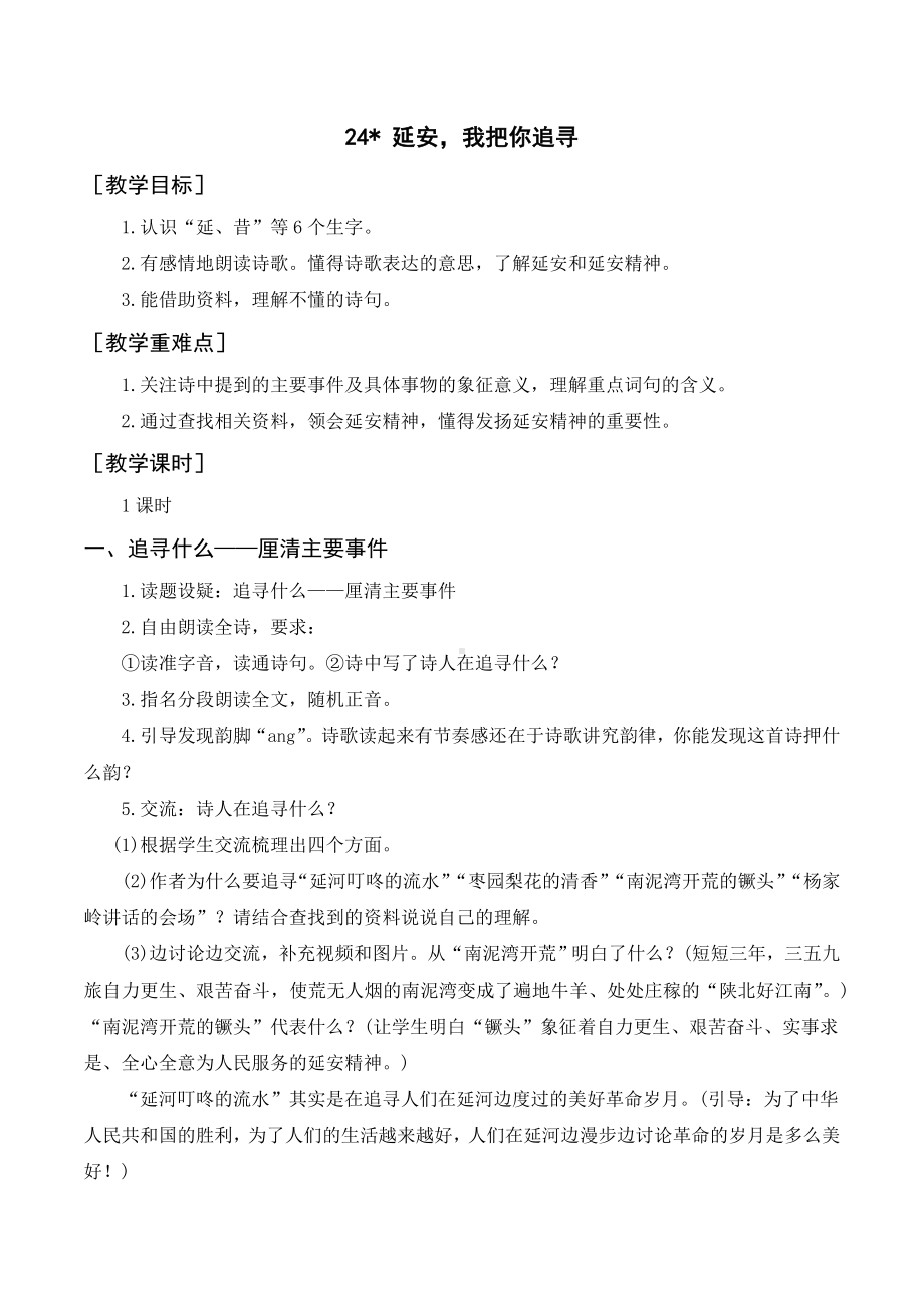 24《延安我把你追寻》 教案+反思.doc_第1页