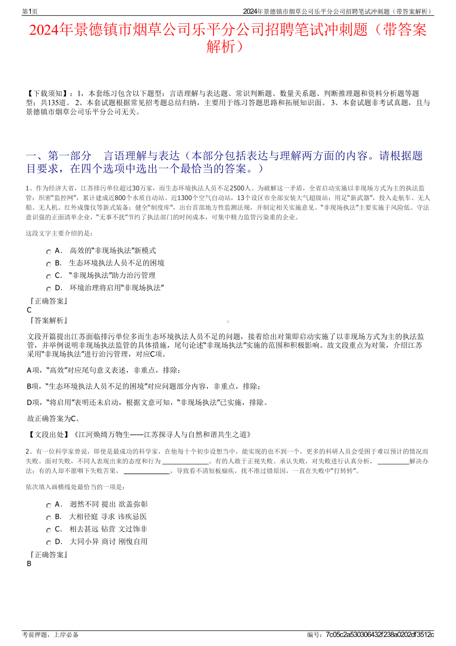 2024年景德镇市烟草公司乐平分公司招聘笔试冲刺题（带答案解析）.pdf_第1页