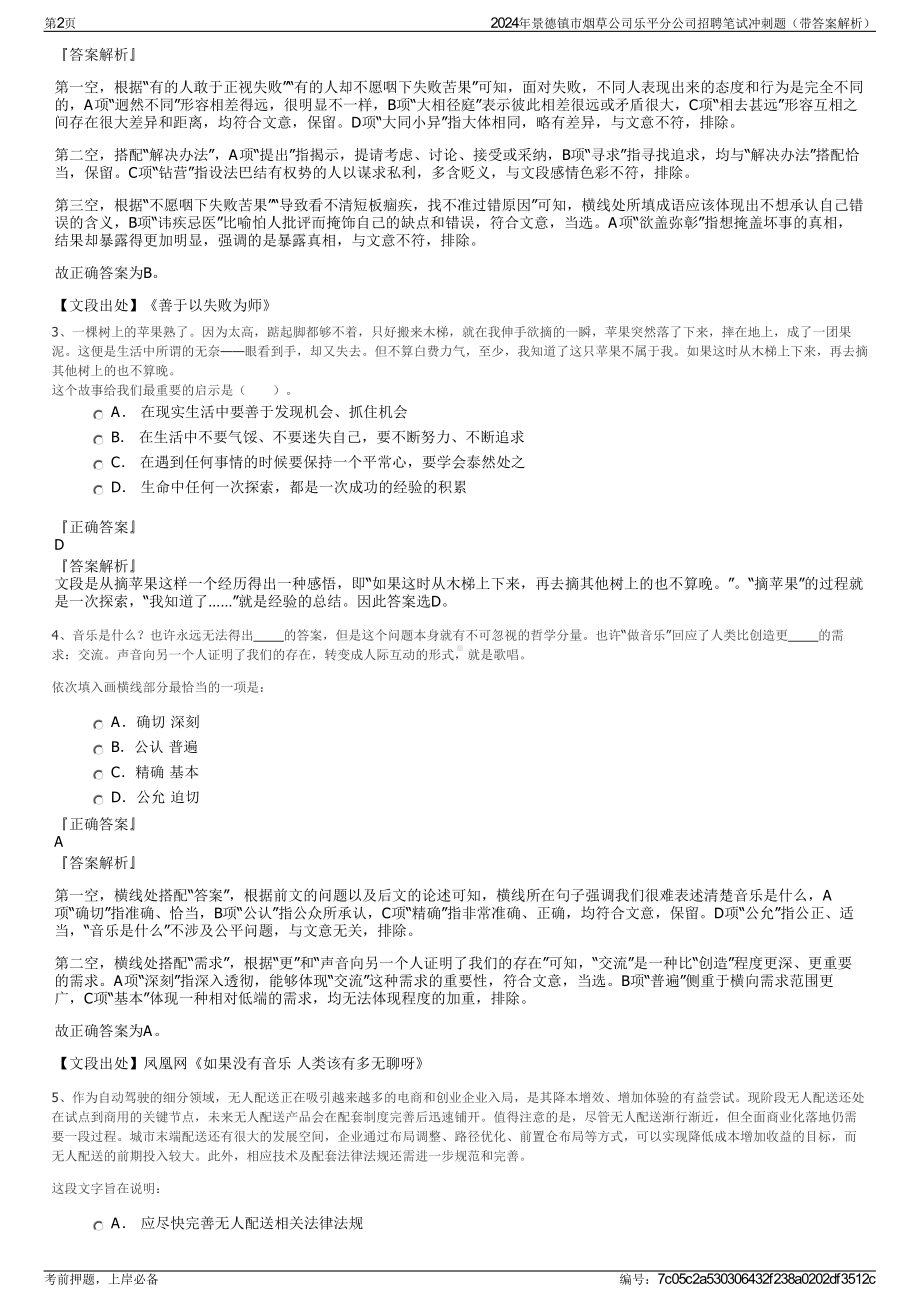 2024年景德镇市烟草公司乐平分公司招聘笔试冲刺题（带答案解析）.pdf_第2页