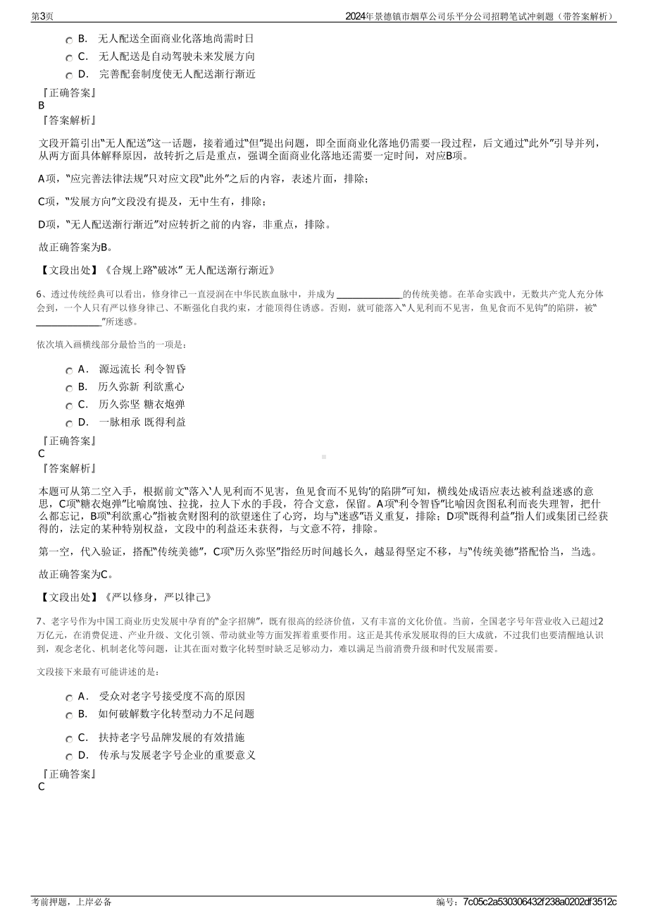 2024年景德镇市烟草公司乐平分公司招聘笔试冲刺题（带答案解析）.pdf_第3页