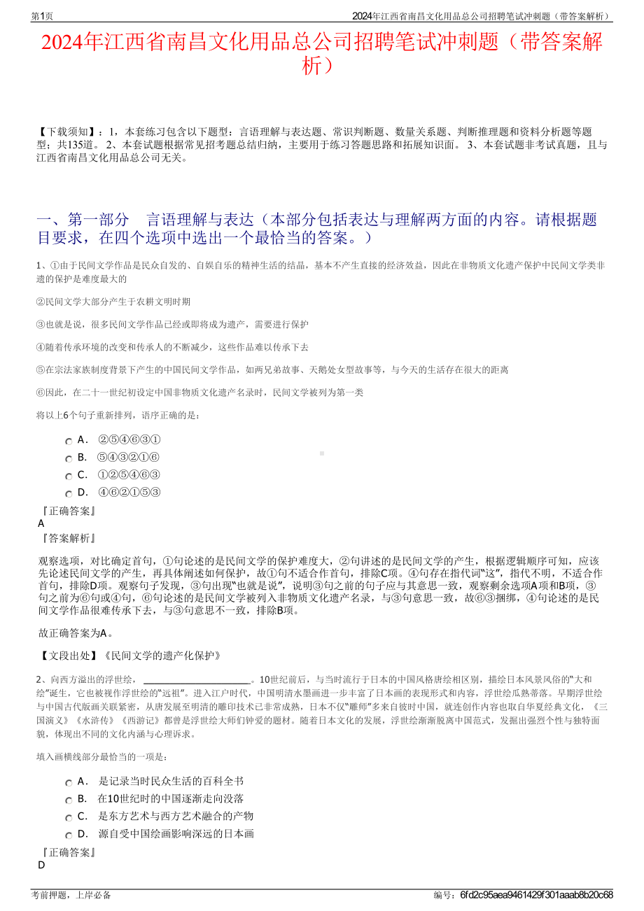 2024年江西省南昌文化用品总公司招聘笔试冲刺题（带答案解析）.pdf_第1页