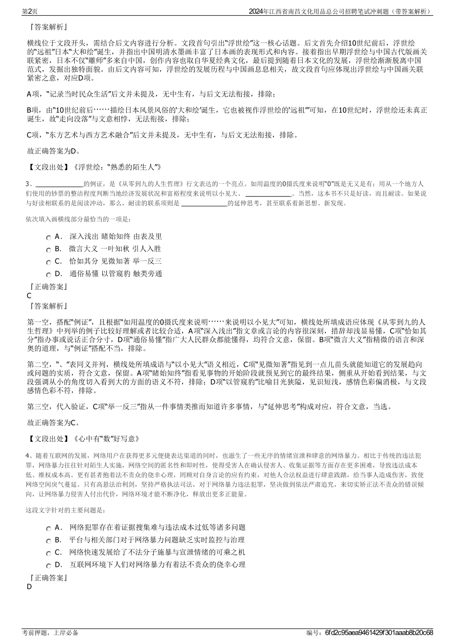 2024年江西省南昌文化用品总公司招聘笔试冲刺题（带答案解析）.pdf_第2页