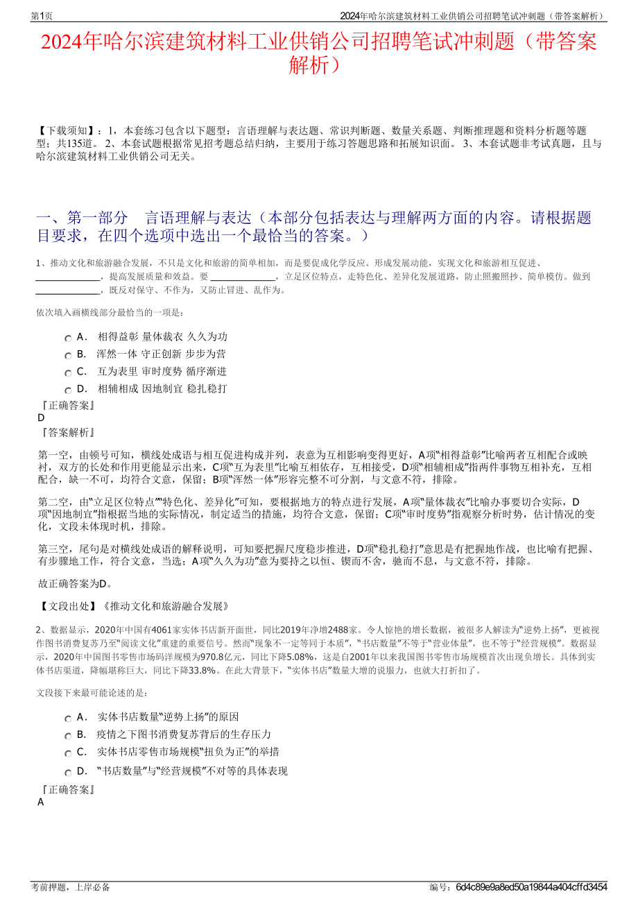 2024年哈尔滨建筑材料工业供销公司招聘笔试冲刺题（带答案解析）.pdf_第1页