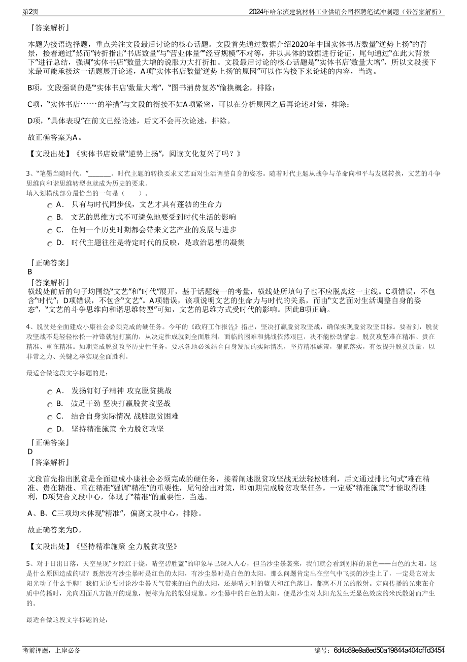 2024年哈尔滨建筑材料工业供销公司招聘笔试冲刺题（带答案解析）.pdf_第2页