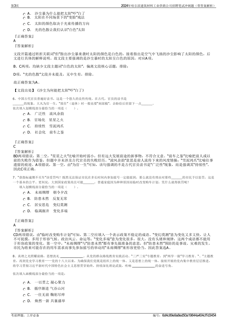 2024年哈尔滨建筑材料工业供销公司招聘笔试冲刺题（带答案解析）.pdf_第3页