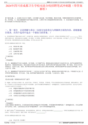 2024年四川省成都卫生学校双流分校招聘笔试冲刺题（带答案解析）.pdf