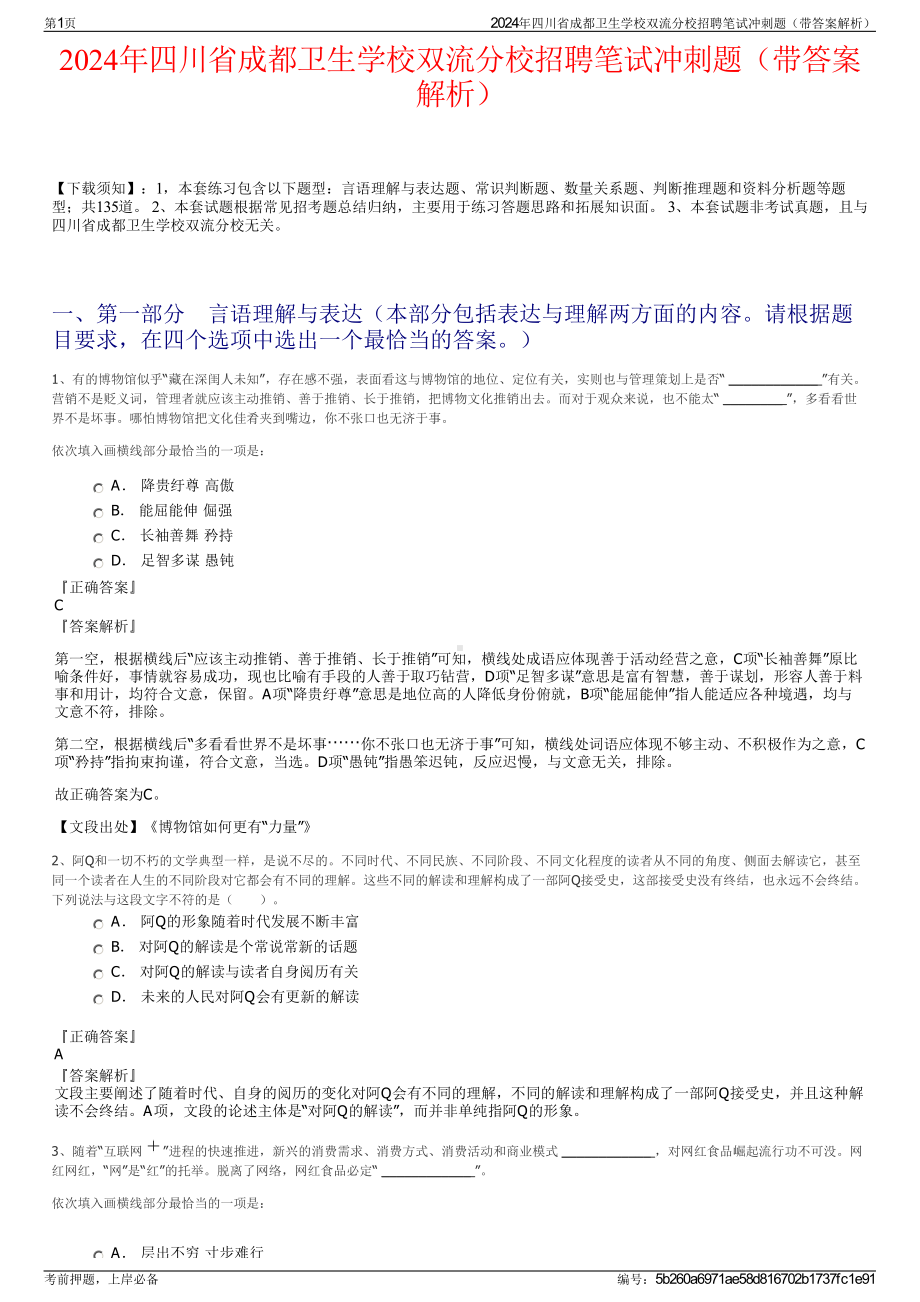 2024年四川省成都卫生学校双流分校招聘笔试冲刺题（带答案解析）.pdf_第1页