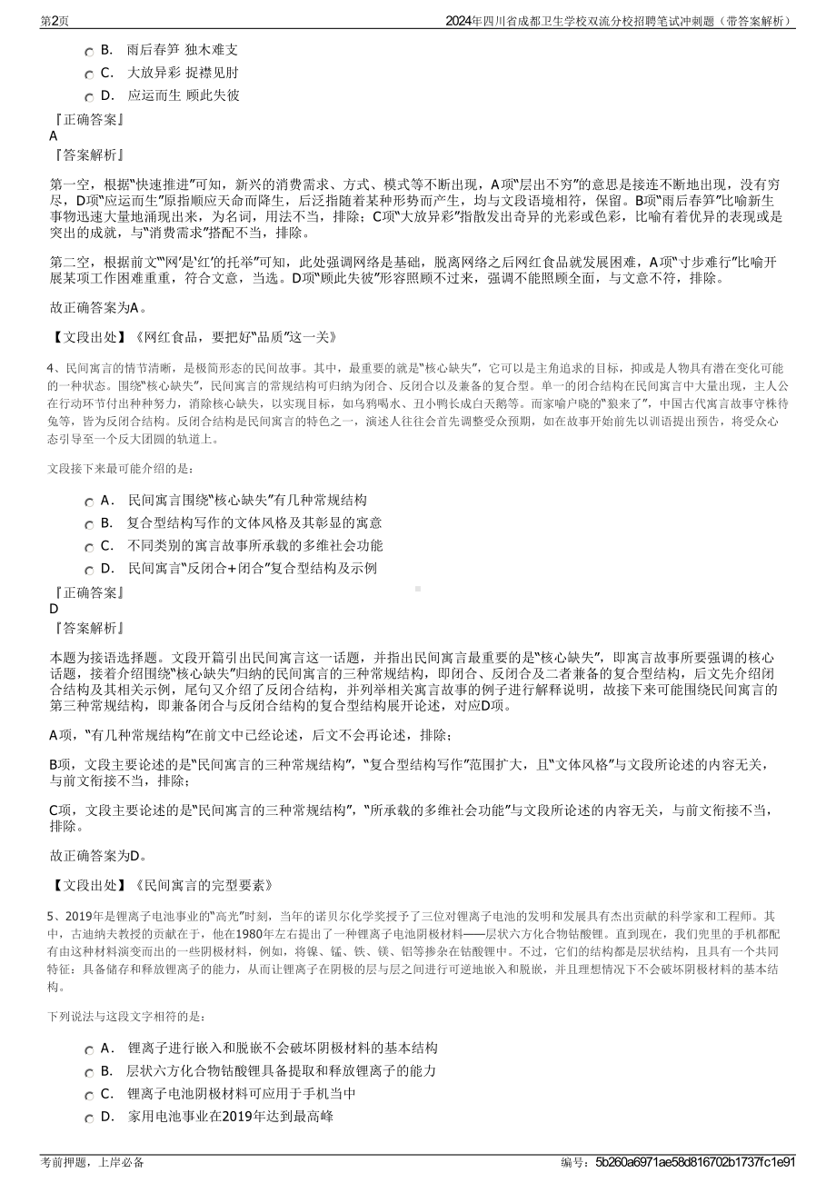 2024年四川省成都卫生学校双流分校招聘笔试冲刺题（带答案解析）.pdf_第2页