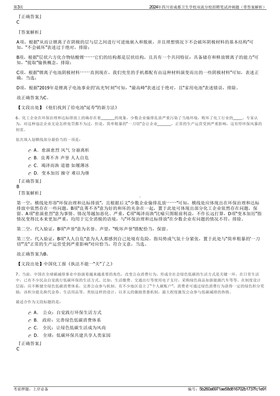 2024年四川省成都卫生学校双流分校招聘笔试冲刺题（带答案解析）.pdf_第3页