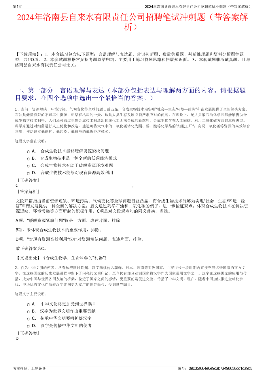 2024年洛南县自来水有限责任公司招聘笔试冲刺题（带答案解析）.pdf_第1页