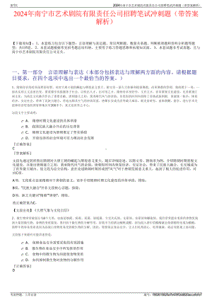 2024年南宁市艺术剧院有限责任公司招聘笔试冲刺题（带答案解析）.pdf