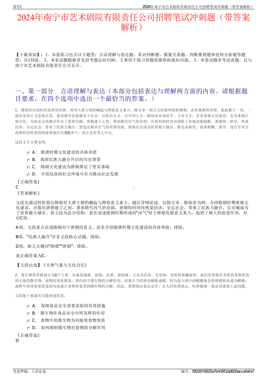 2024年南宁市艺术剧院有限责任公司招聘笔试冲刺题（带答案解析）.pdf_第1页