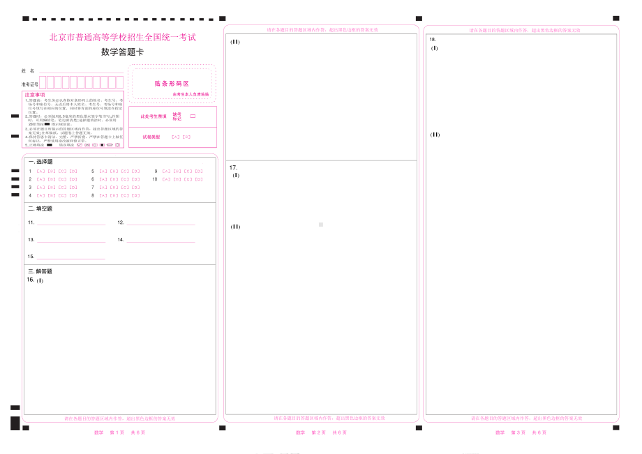 2024北京市高考数学答题卡（彩）PDF版三栏.pdf_第1页