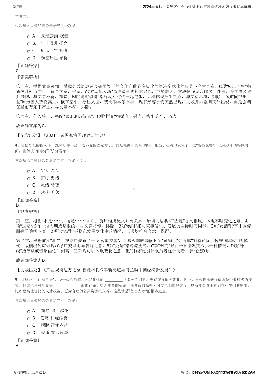 2024年玉林市福绵区生产力促进中心招聘笔试冲刺题（带答案解析）.pdf_第2页