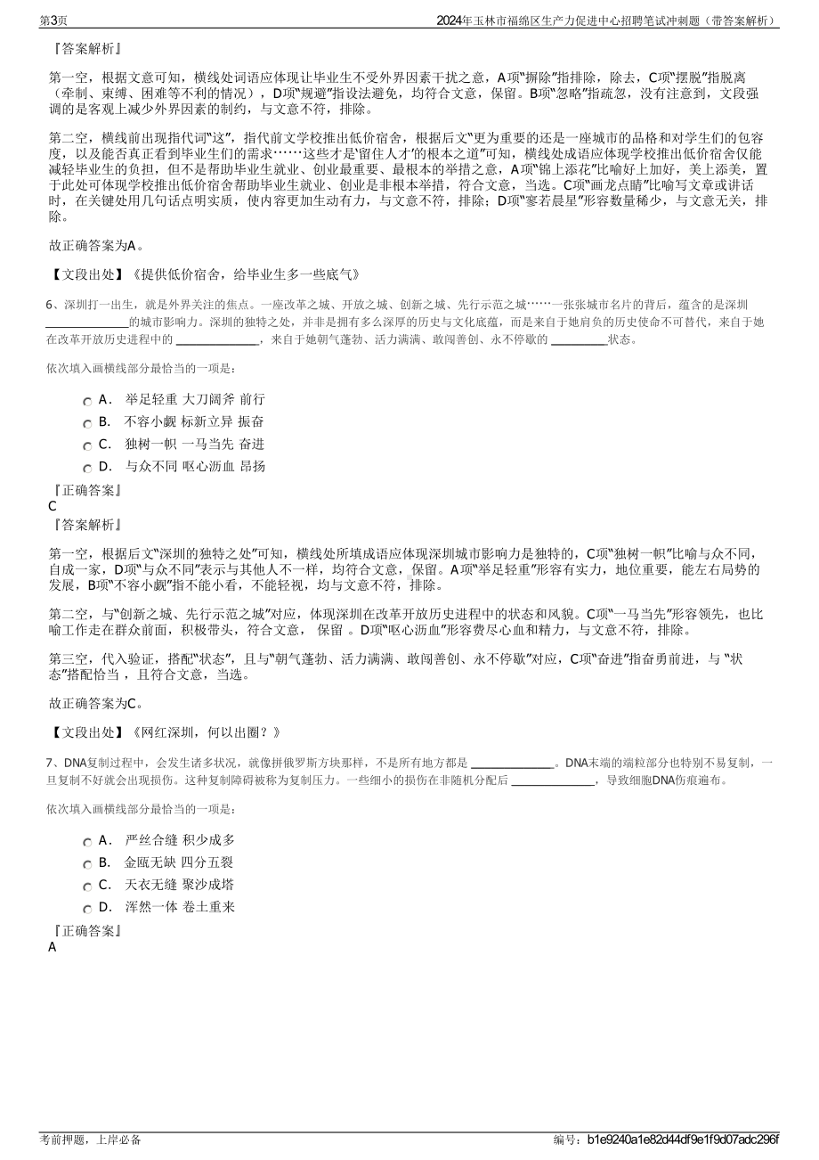 2024年玉林市福绵区生产力促进中心招聘笔试冲刺题（带答案解析）.pdf_第3页