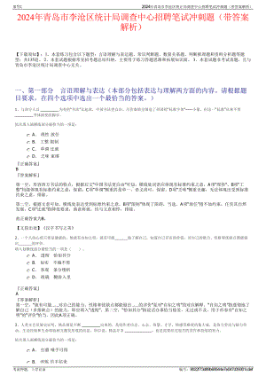 2024年青岛市李沧区统计局调查中心招聘笔试冲刺题（带答案解析）.pdf