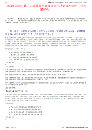 2024年邛崃市地方志编纂委员会办公室招聘笔试冲刺题（带答案解析）.pdf