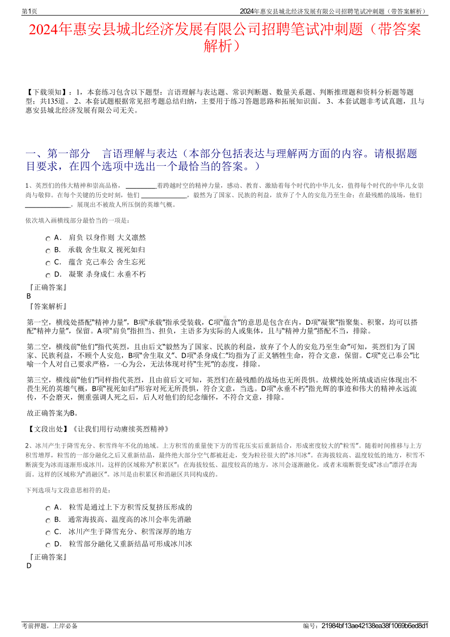 2024年惠安县城北经济发展有限公司招聘笔试冲刺题（带答案解析）.pdf_第1页