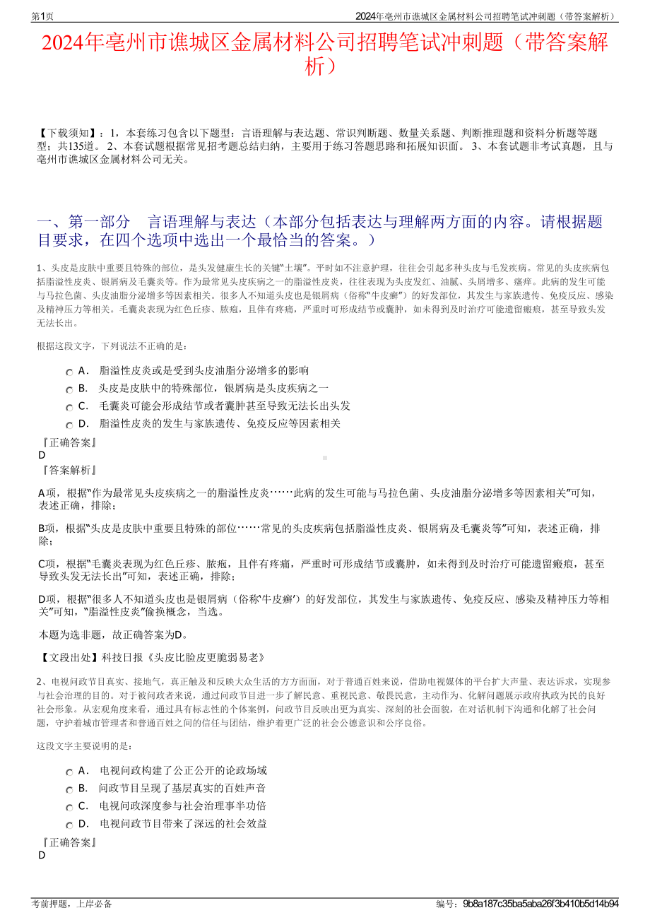 2024年亳州市谯城区金属材料公司招聘笔试冲刺题（带答案解析）.pdf_第1页