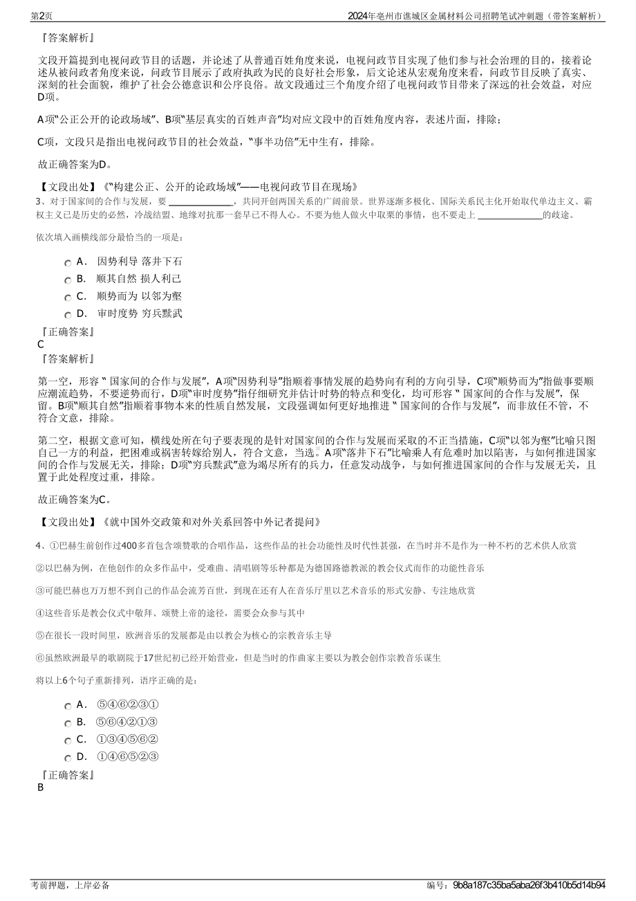 2024年亳州市谯城区金属材料公司招聘笔试冲刺题（带答案解析）.pdf_第2页