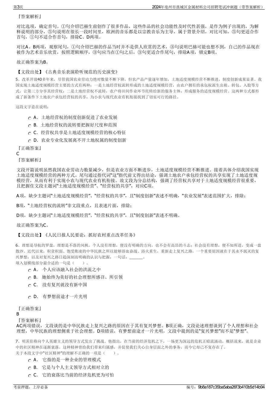 2024年亳州市谯城区金属材料公司招聘笔试冲刺题（带答案解析）.pdf_第3页