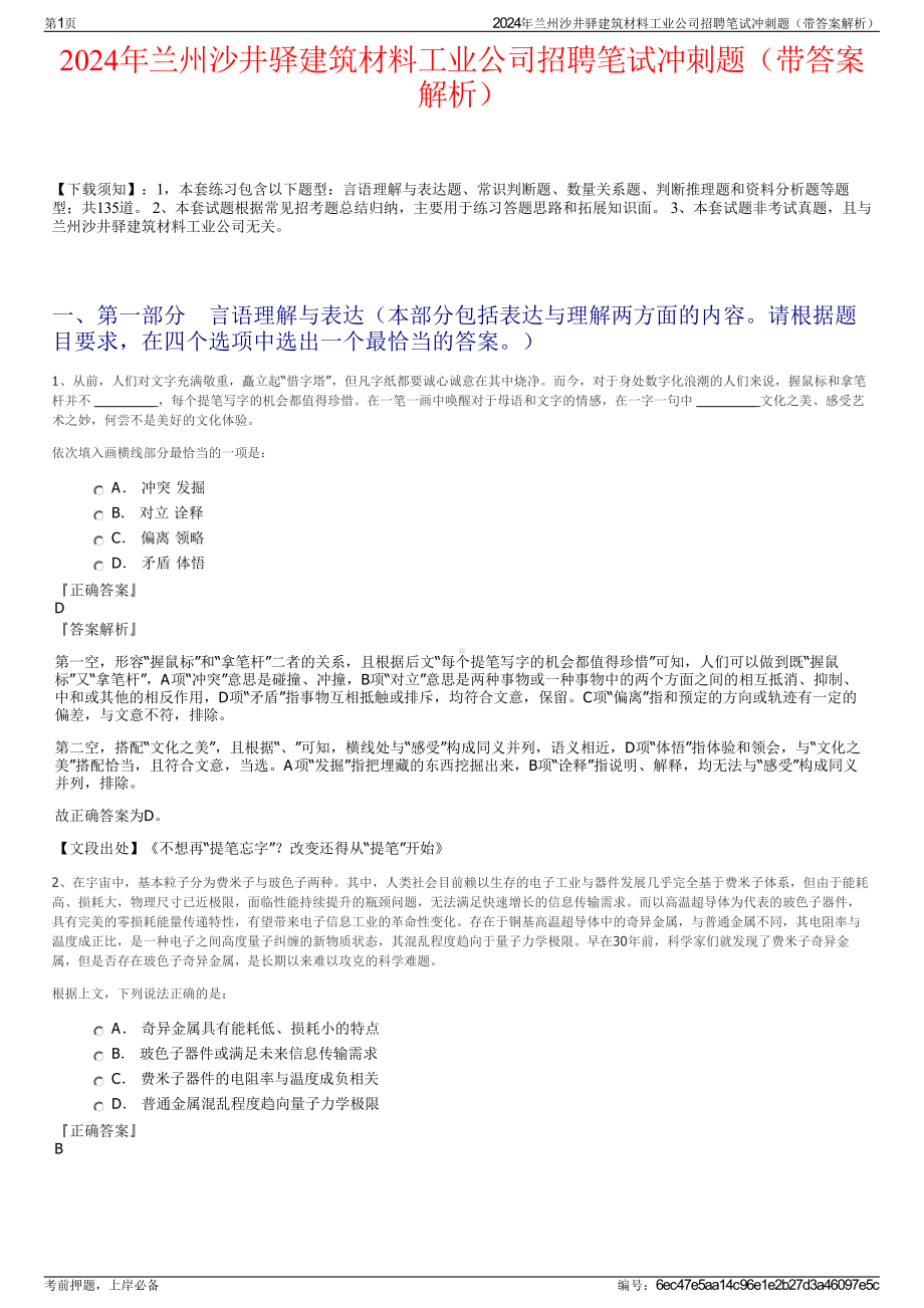 2024年兰州沙井驿建筑材料工业公司招聘笔试冲刺题（带答案解析）.pdf_第1页