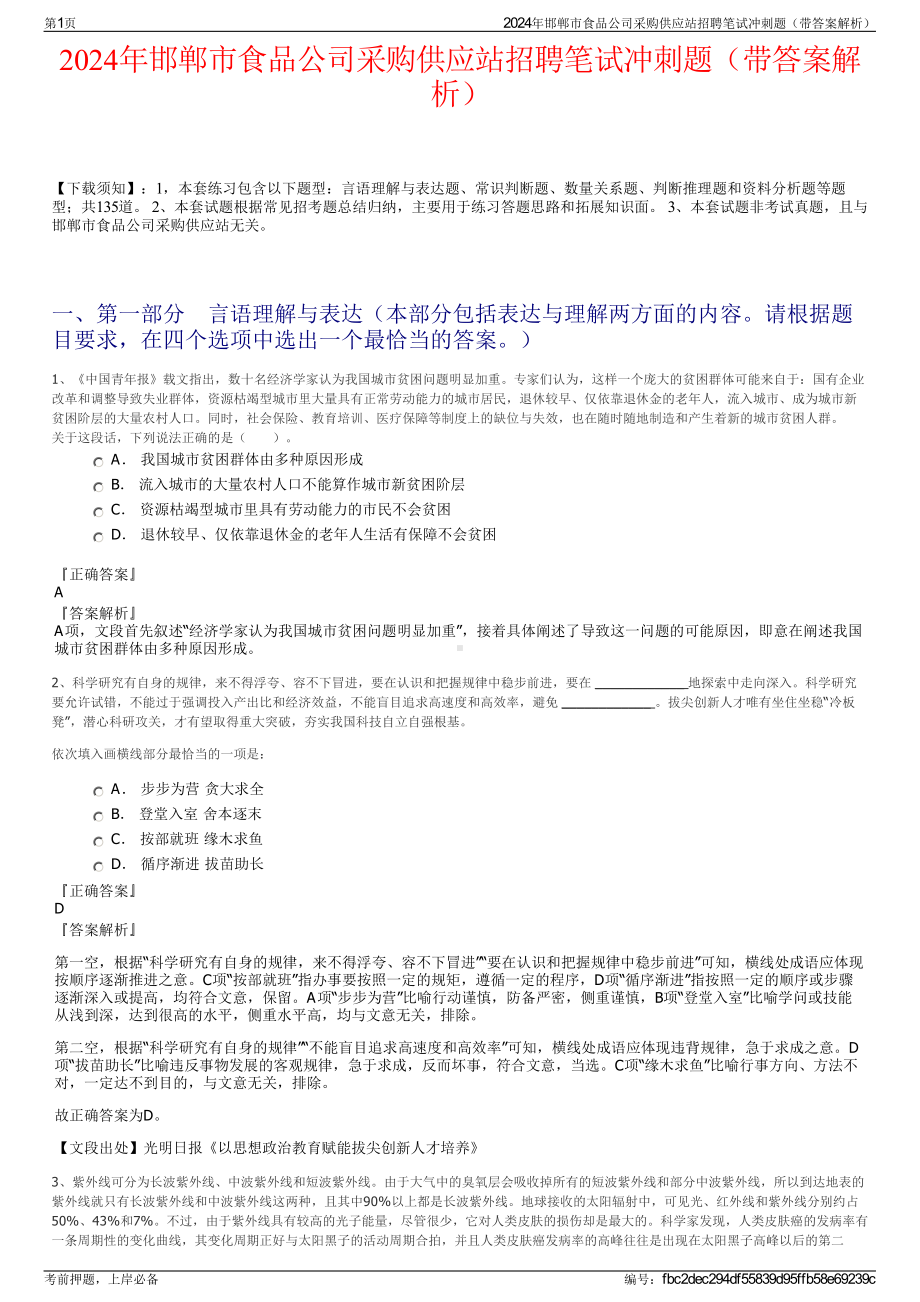 2024年邯郸市食品公司采购供应站招聘笔试冲刺题（带答案解析）.pdf_第1页