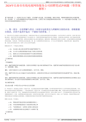 2024年长春市有线电视网络服务公司招聘笔试冲刺题（带答案解析）.pdf