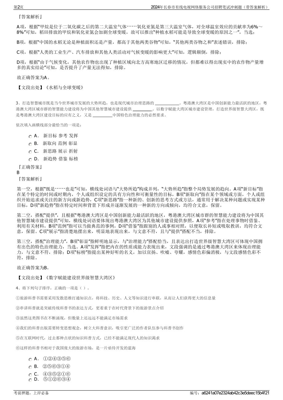 2024年长春市有线电视网络服务公司招聘笔试冲刺题（带答案解析）.pdf_第2页