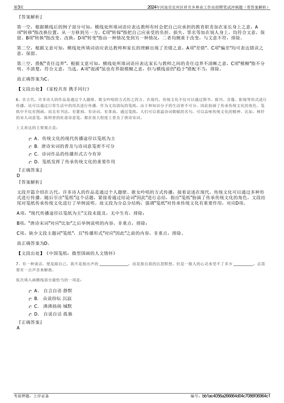 2024年河池市宜州区祥贝乡林业工作站招聘笔试冲刺题（带答案解析）.pdf_第3页