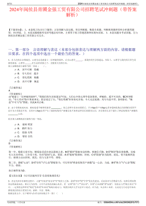 2024年闽侯县青圃金强工贸有限公司招聘笔试冲刺题（带答案解析）.pdf