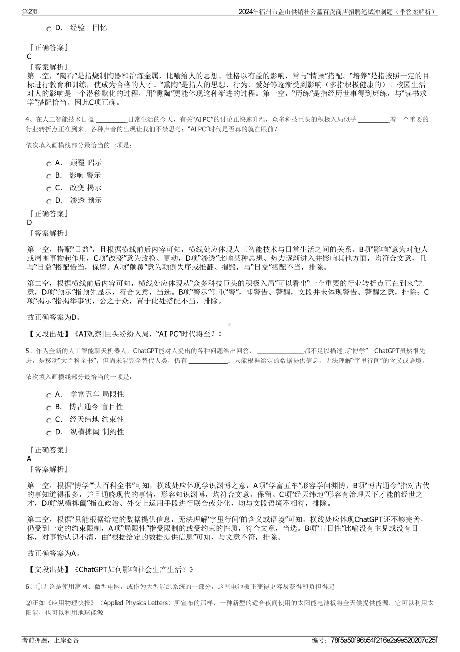 2024年福州市盖山供销社公墓百货商店招聘笔试冲刺题（带答案解析）.pdf_第2页