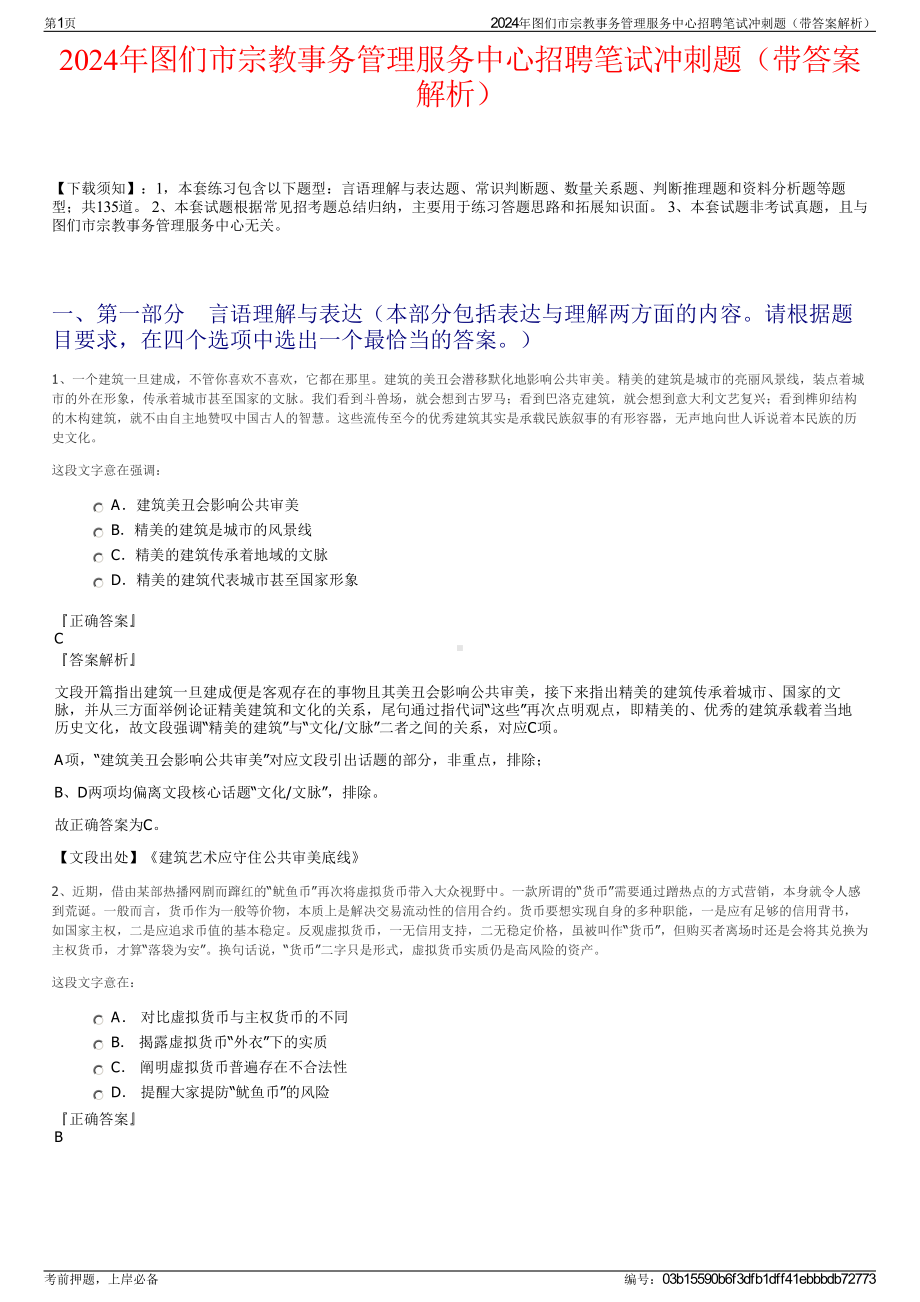 2024年图们市宗教事务管理服务中心招聘笔试冲刺题（带答案解析）.pdf_第1页