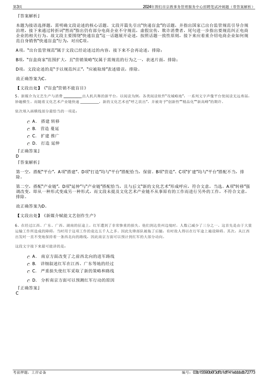 2024年图们市宗教事务管理服务中心招聘笔试冲刺题（带答案解析）.pdf_第3页