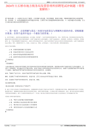 2024年大石桥市地方税务局发票管理所招聘笔试冲刺题（带答案解析）.pdf