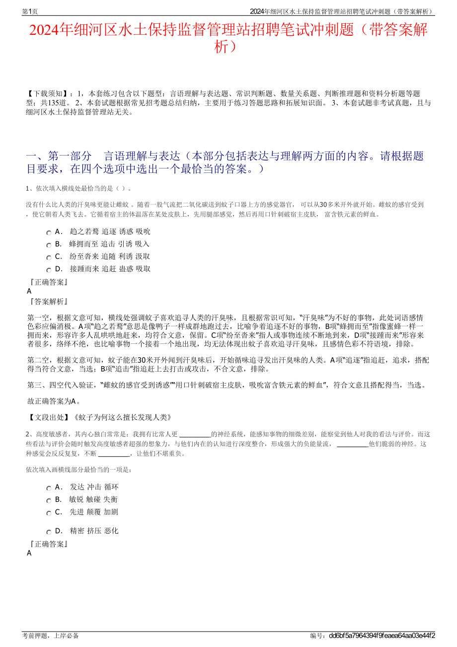 2024年细河区水土保持监督管理站招聘笔试冲刺题（带答案解析）.pdf_第1页