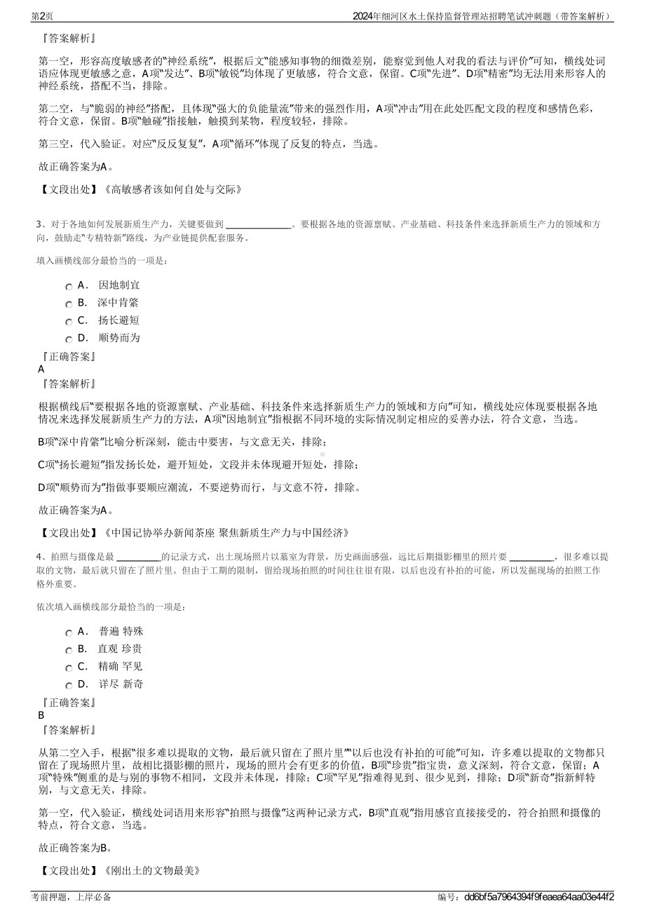 2024年细河区水土保持监督管理站招聘笔试冲刺题（带答案解析）.pdf_第2页