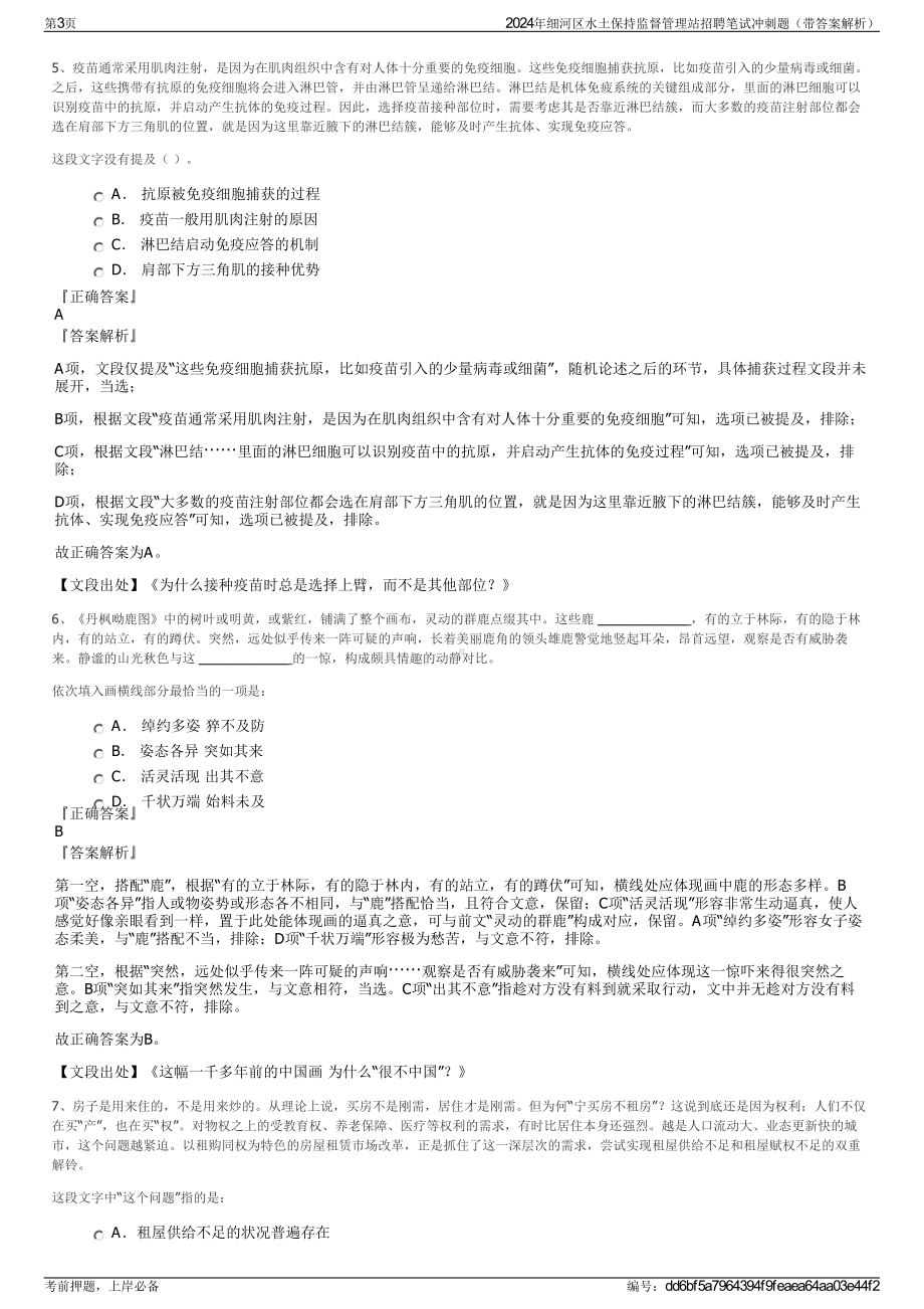 2024年细河区水土保持监督管理站招聘笔试冲刺题（带答案解析）.pdf_第3页