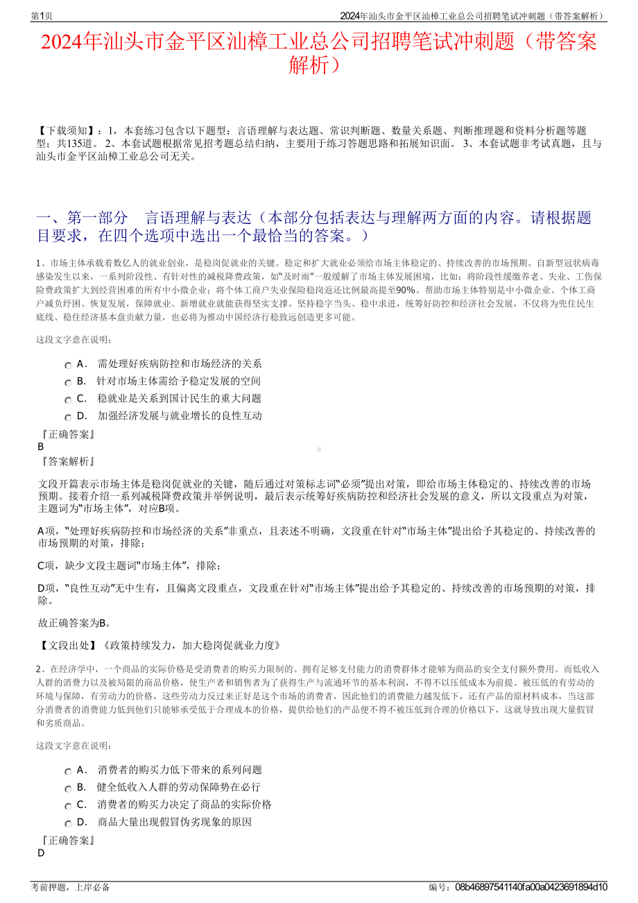 2024年汕头市金平区汕樟工业总公司招聘笔试冲刺题（带答案解析）.pdf_第1页