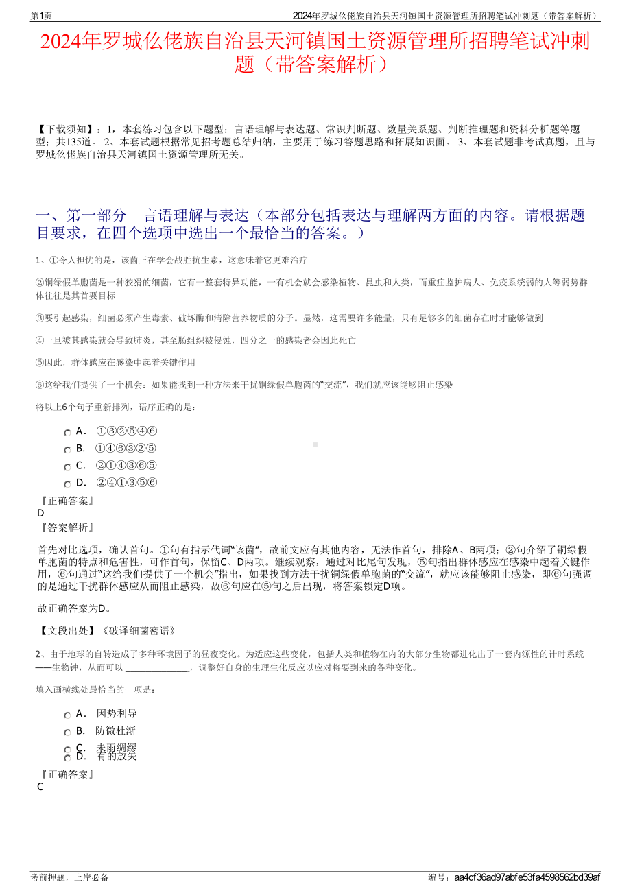 2024年罗城仫佬族自治县天河镇国土资源管理所招聘笔试冲刺题（带答案解析）.pdf_第1页