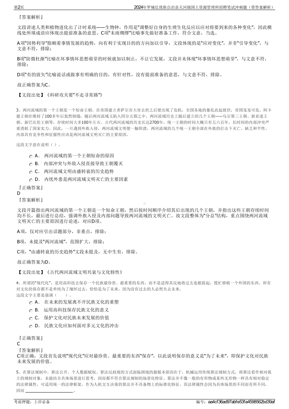 2024年罗城仫佬族自治县天河镇国土资源管理所招聘笔试冲刺题（带答案解析）.pdf_第2页