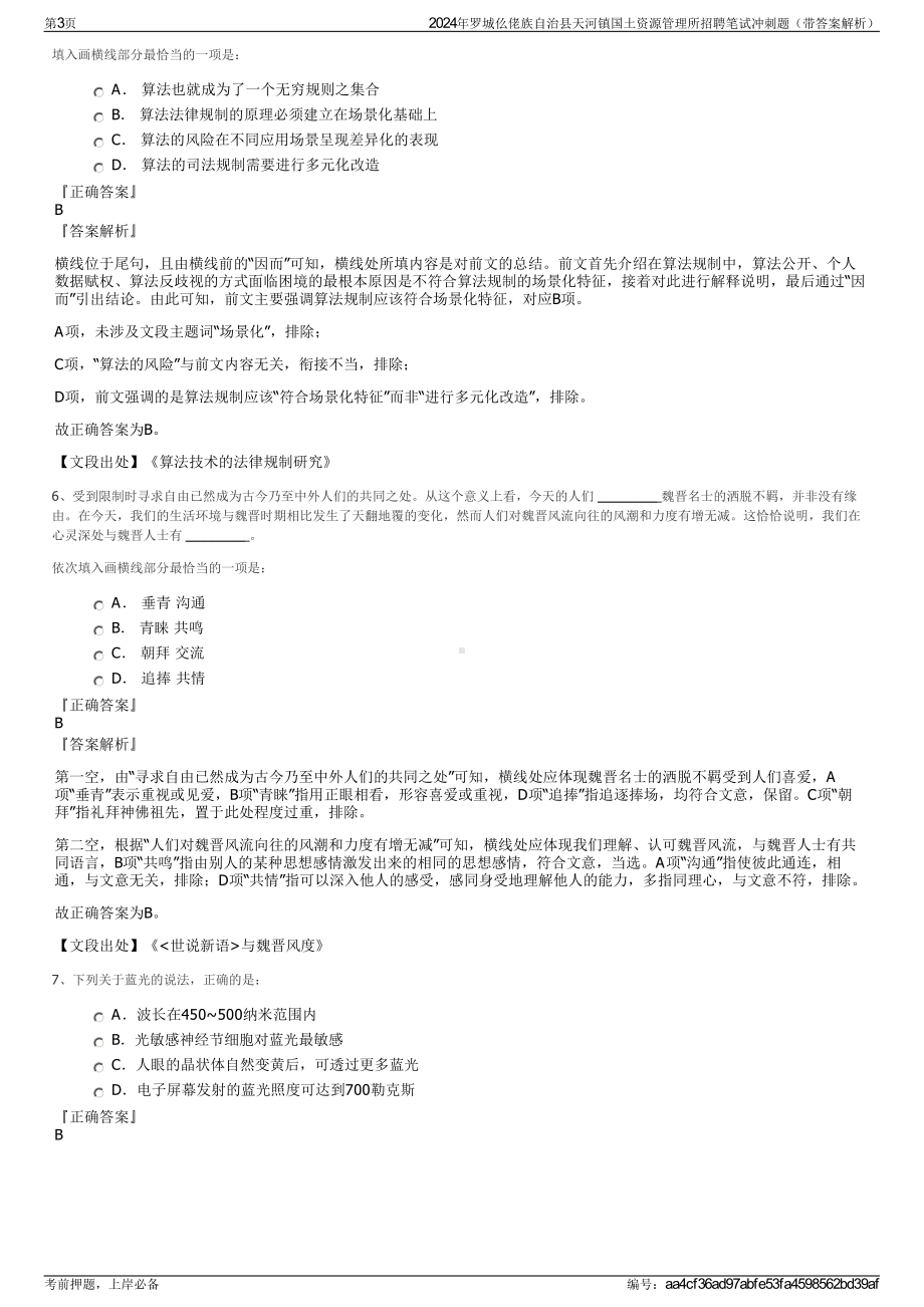 2024年罗城仫佬族自治县天河镇国土资源管理所招聘笔试冲刺题（带答案解析）.pdf_第3页