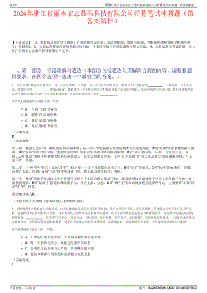 2024年浙江省丽水宏志数码科技有限公司招聘笔试冲刺题（带答案解析）.pdf