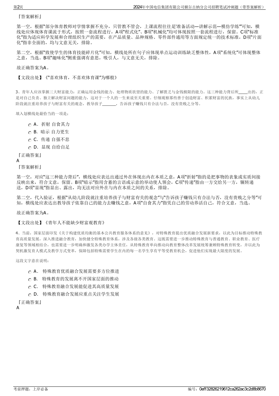 2024年中国电信集团有限公司额尔古纳分公司招聘笔试冲刺题（带答案解析）.pdf_第2页