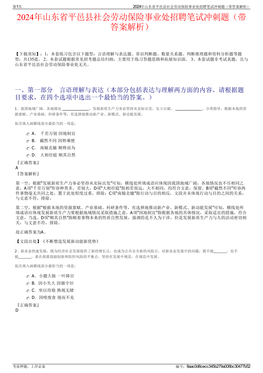 2024年山东省平邑县社会劳动保险事业处招聘笔试冲刺题（带答案解析）.pdf_第1页