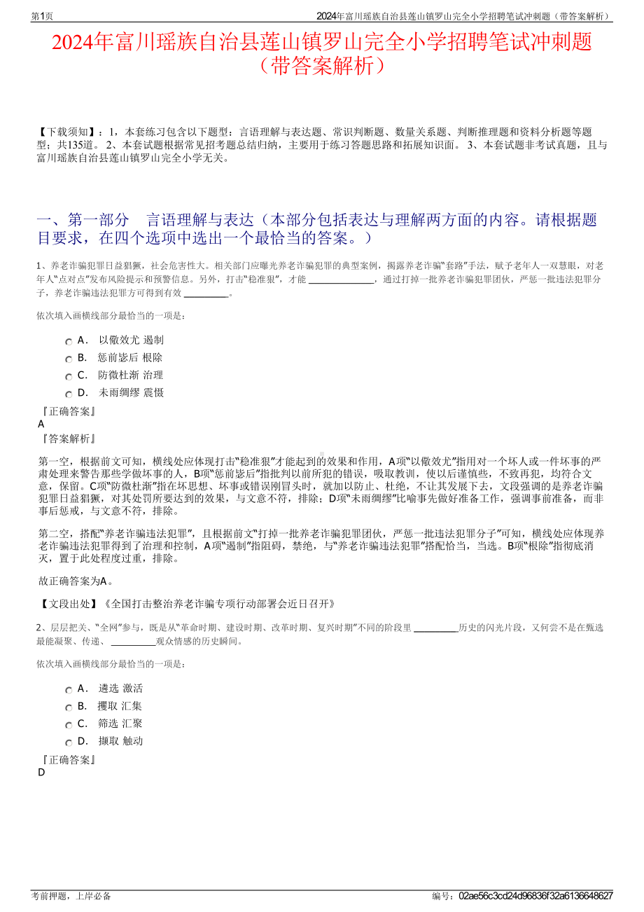 2024年富川瑶族自治县莲山镇罗山完全小学招聘笔试冲刺题（带答案解析）.pdf_第1页